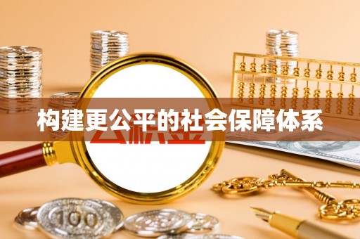 暖暖构建更公平的社会保障体系