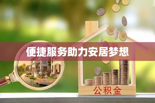 暖暖便捷服务助力安居梦想