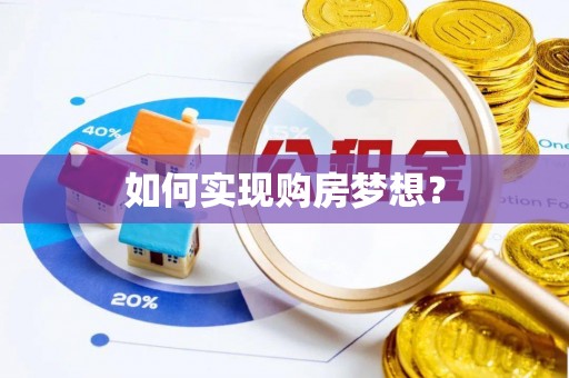 暖暖如何实现购房梦想？
