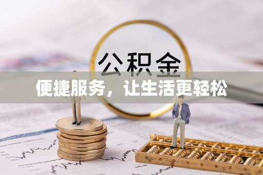 暖暖便捷服务，让生活更轻松