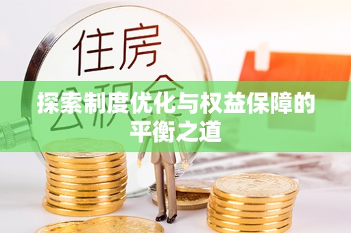 暖暖探索制度优化与权益保障的平衡之道