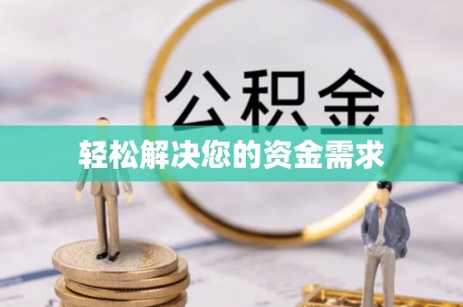 暖暖轻松解决您的资金需求