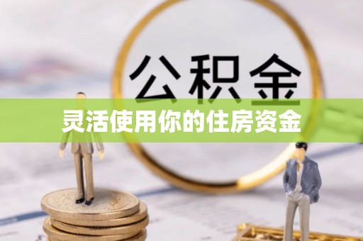 暖暖灵活使用你的住房资金