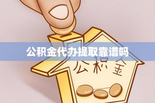 暖暖公积金代办提取靠谱吗