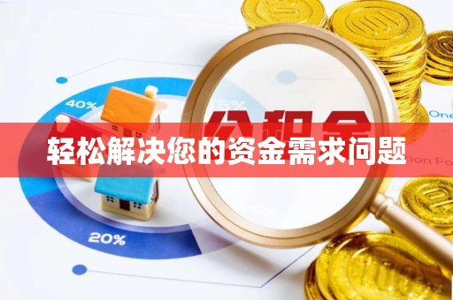 暖暖轻松解决您的资金需求问题