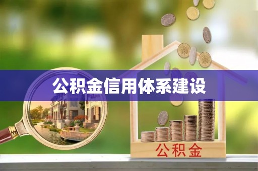 暖暖公积金信用体系建设