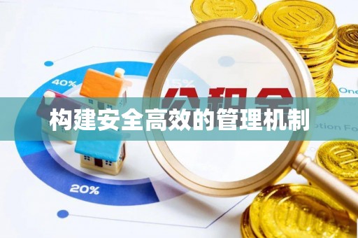 暖暖构建安全高效的管理机制