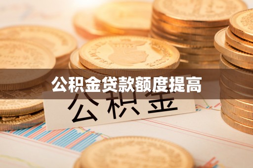 暖暖公积金贷款额度提高
