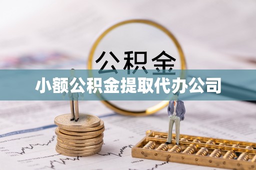 暖暖小额公积金提取代办公司