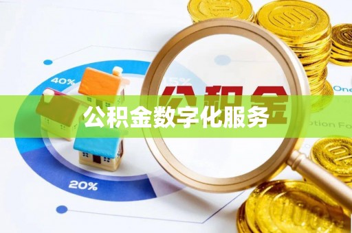 暖暖公积金数字化服务