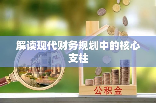 暖暖解读现代财务规划中的核心支柱