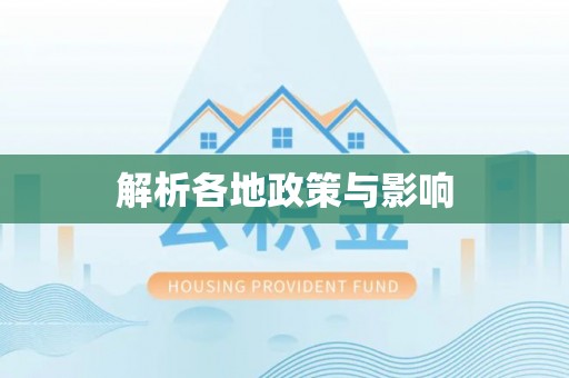 暖暖解析各地政策与影响