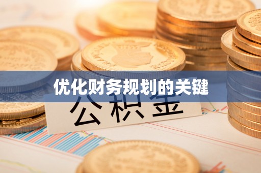 暖暖优化财务规划的关键