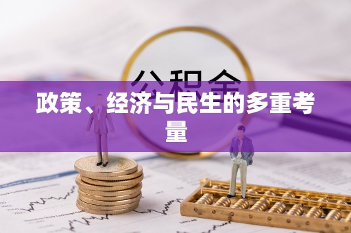 暖暖政策、经济与民生的多重考量