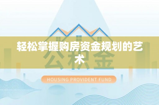 暖暖轻松掌握购房资金规划的艺术