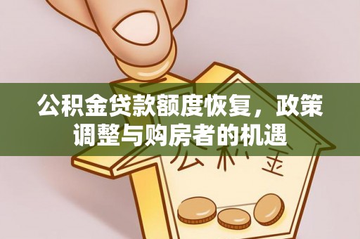 暖暖公积金贷款额度恢复，政策调整与购房者的机遇