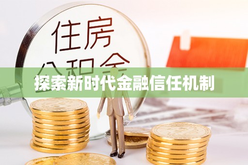 暖暖探索新时代金融信任机制