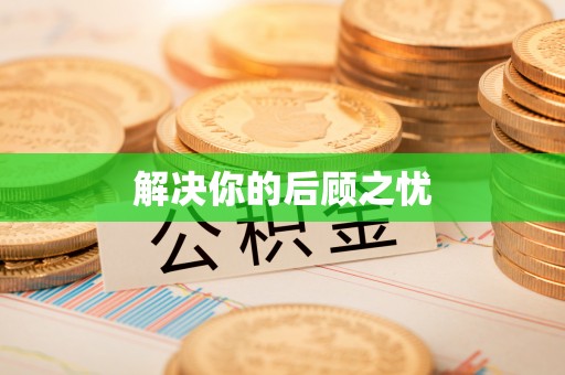 暖暖解决你的后顾之忧