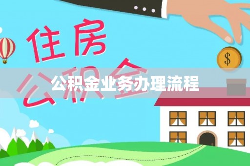 暖暖公积金业务办理流程