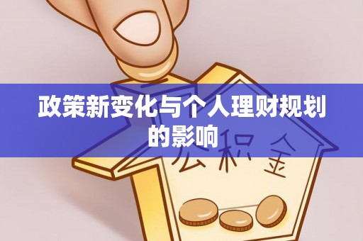 暖暖政策新变化与个人理财规划的影响