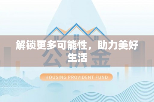 暖暖解锁更多可能性，助力美好生活