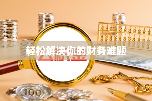 暖暖轻松解决你的财务难题