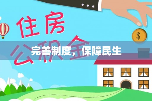 暖暖完善制度，保障民生