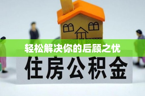暖暖轻松解决你的后顾之忧