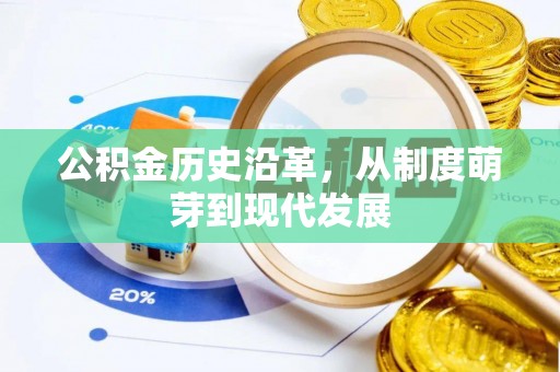 暖暖公积金历史沿革，从制度萌芽到现代发展