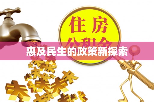 暖暖惠及民生的政策新探索