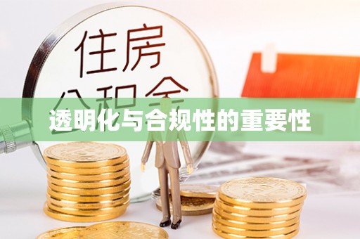 暖暖透明化与合规性的重要性