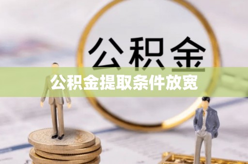 暖暖公积金提取条件放宽