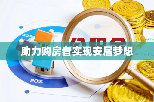 暖暖助力购房者实现安居梦想