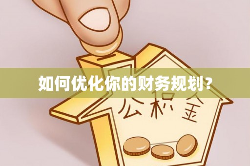 暖暖如何优化你的财务规划？