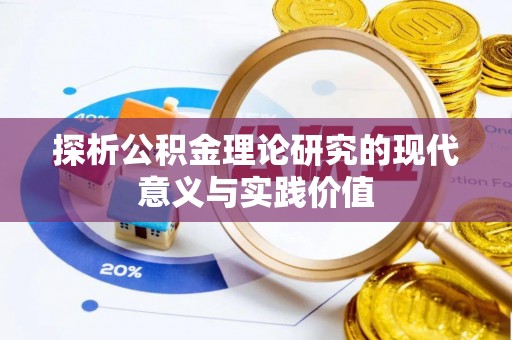 暖暖探析公积金理论研究的现代意义与实践价值