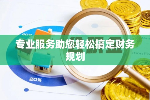 暖暖专业服务助您轻松搞定财务规划