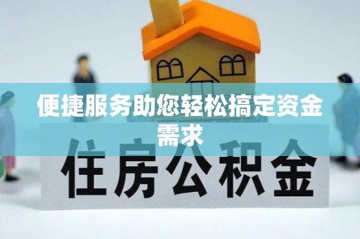 暖暖便捷服务助您轻松搞定资金需求
