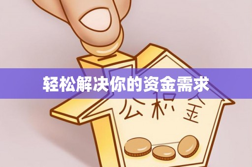 暖暖轻松解决你的资金需求