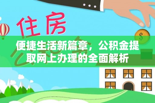 暖暖便捷生活新篇章，公积金提取网上办理的全面解析