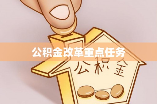 暖暖公积金改革重点任务