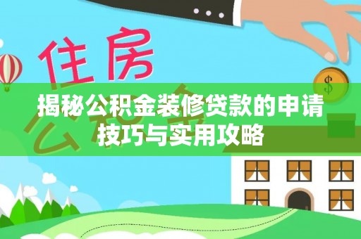 暖暖揭秘公积金装修贷款的申请技巧与实用攻略
