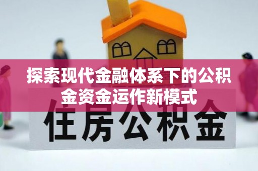 暖暖探索现代金融体系下的公积金资金运作新模式