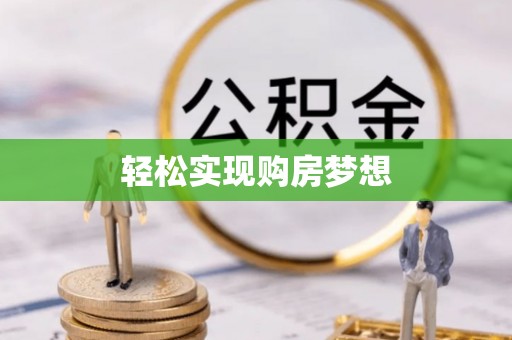暖暖轻松实现购房梦想