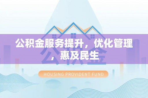 暖暖公积金服务提升，优化管理，惠及民生