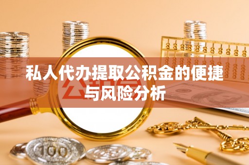 暖暖私人代办提取公积金的便捷与风险分析