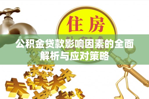 暖暖公积金贷款影响因素的全面解析与应对策略