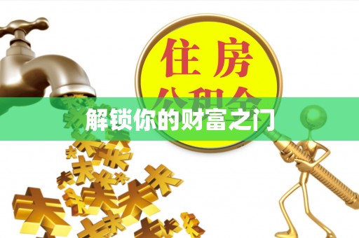 暖暖解锁你的财富之门