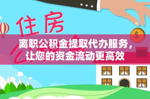 暖暖离职公积金提取代办服务，让您的资金流动更高效
