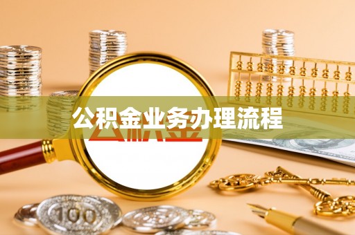 暖暖公积金业务办理流程