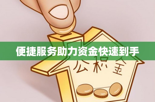 暖暖便捷服务助力资金快速到手